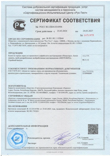 Сертификат на Гранатовый амфиболит (месторождение Нигрозеро)